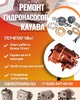Ремонт гидронасосов kayaba