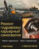 Ремонт гидравлики карьерных самосвалов